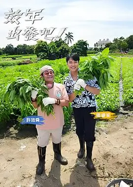 今晚开饭吧 美食综艺免费在线观看